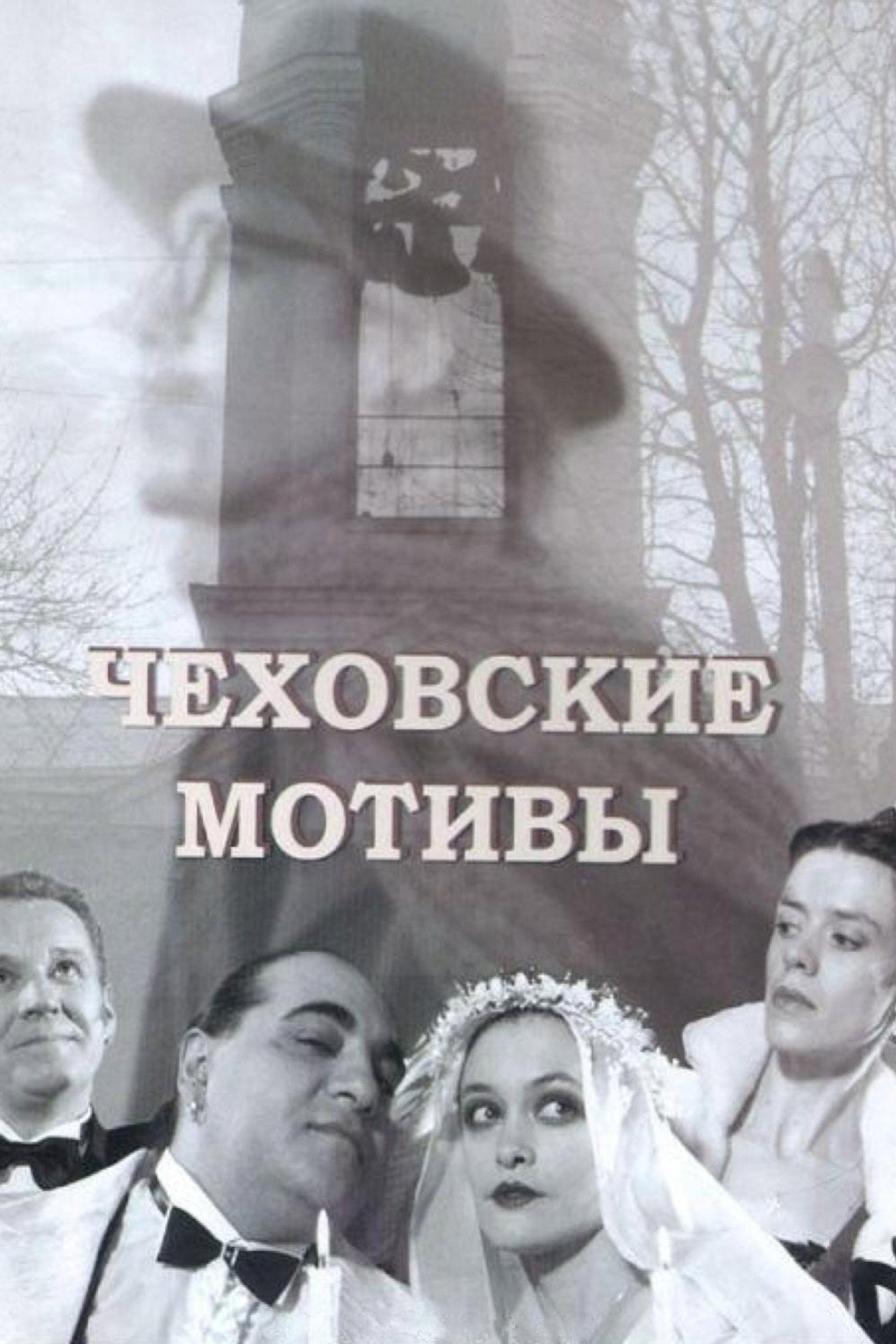Чеховские мотивы filmaffisch