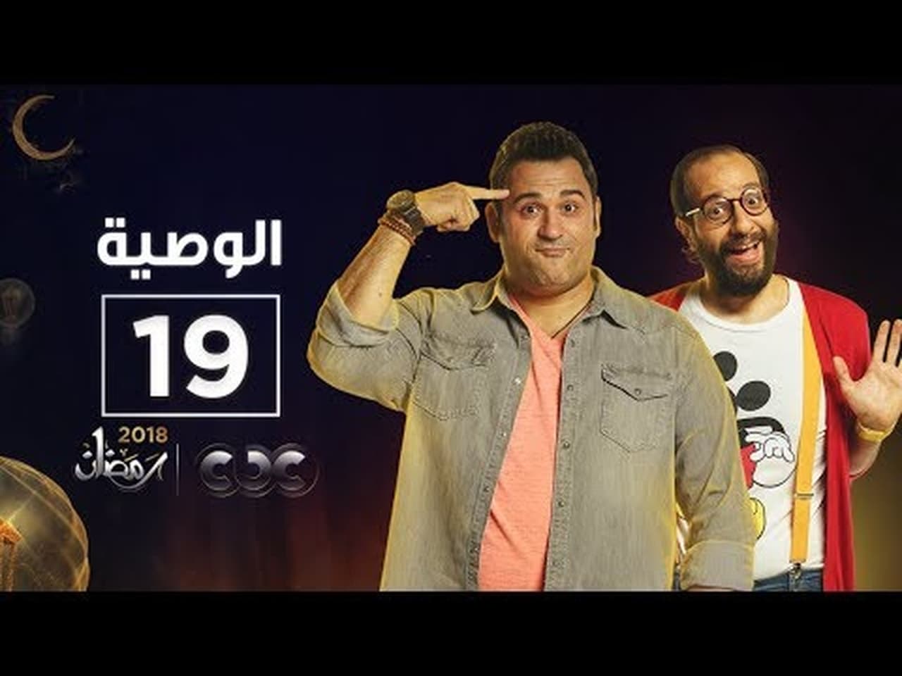 Al Waseya - Season 1 Episode 19 : Episode 19