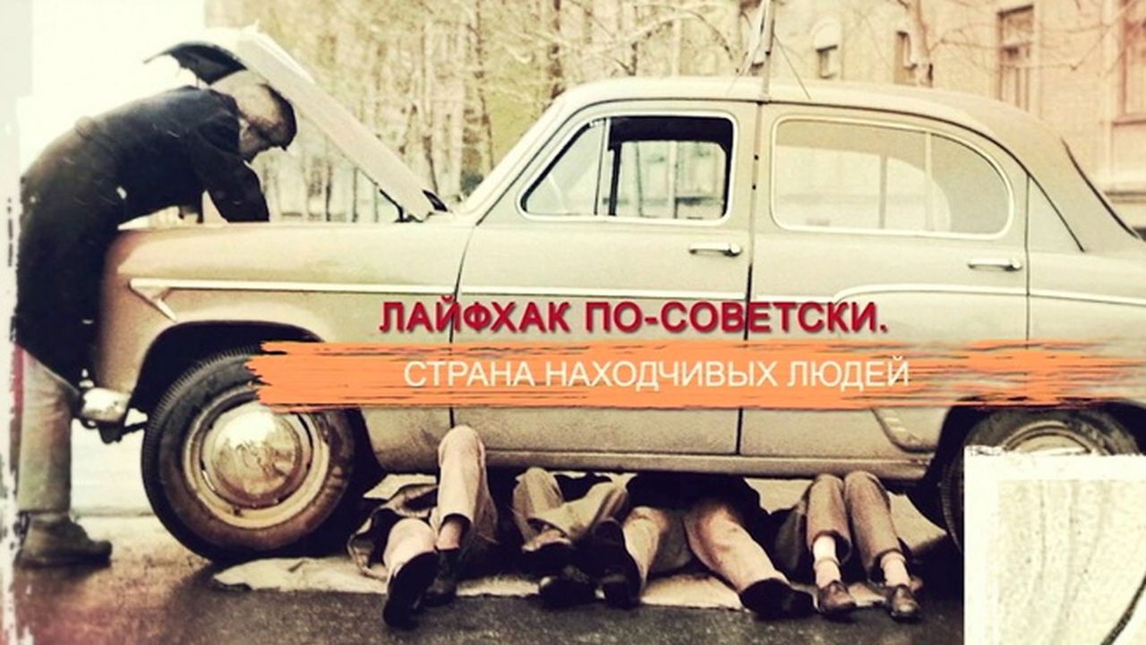 СССР. Знак качества с Иваном Охлобыстиным - Season 1 Episode 48 : Episode 48