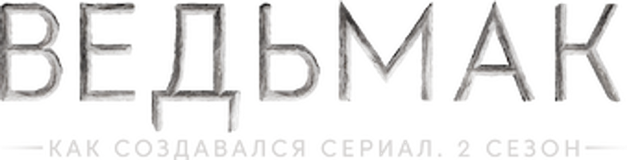 Ведьмак. Как создавался сериал. 2 сезон