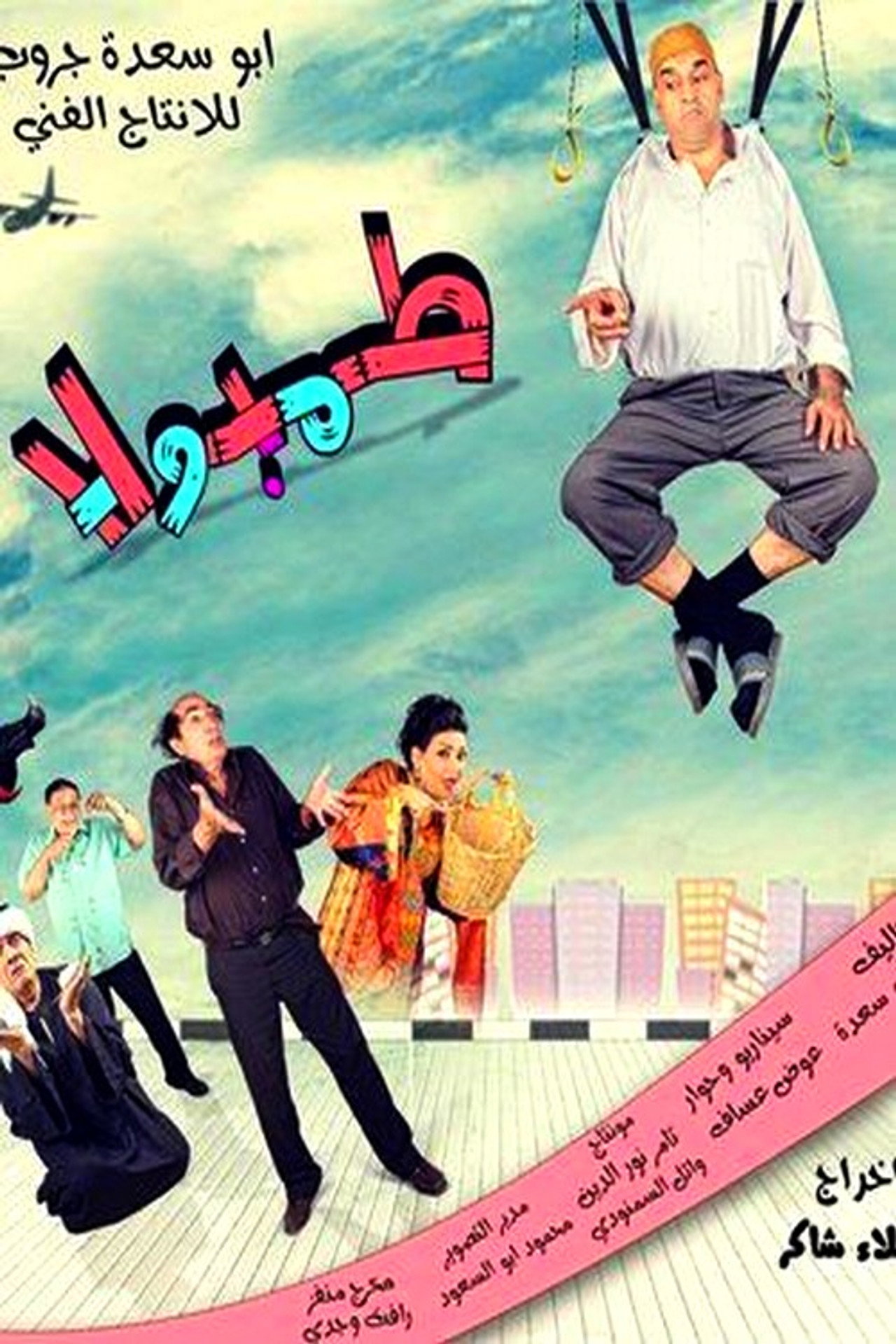 طمبولا filmaffisch
