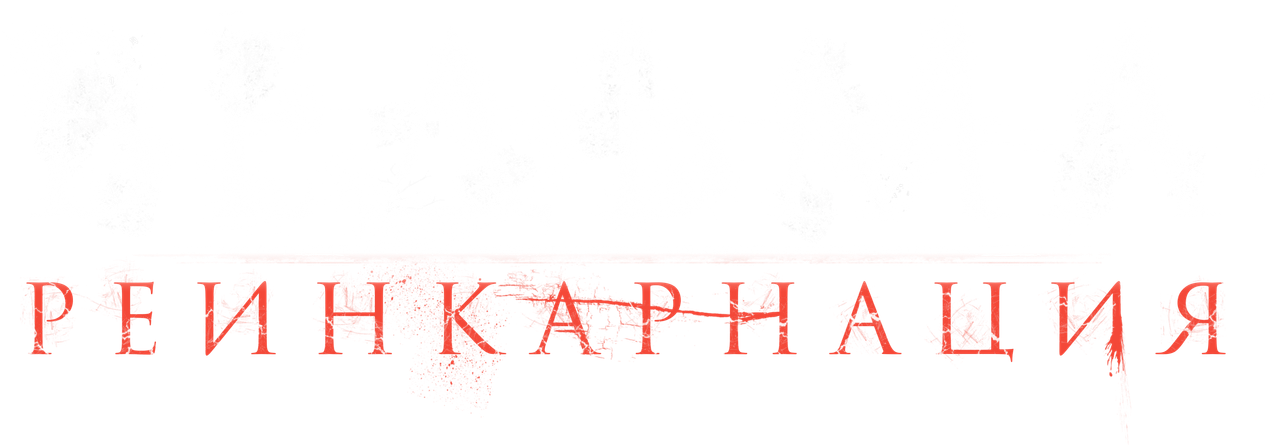 Ведьма: Реинкарнация