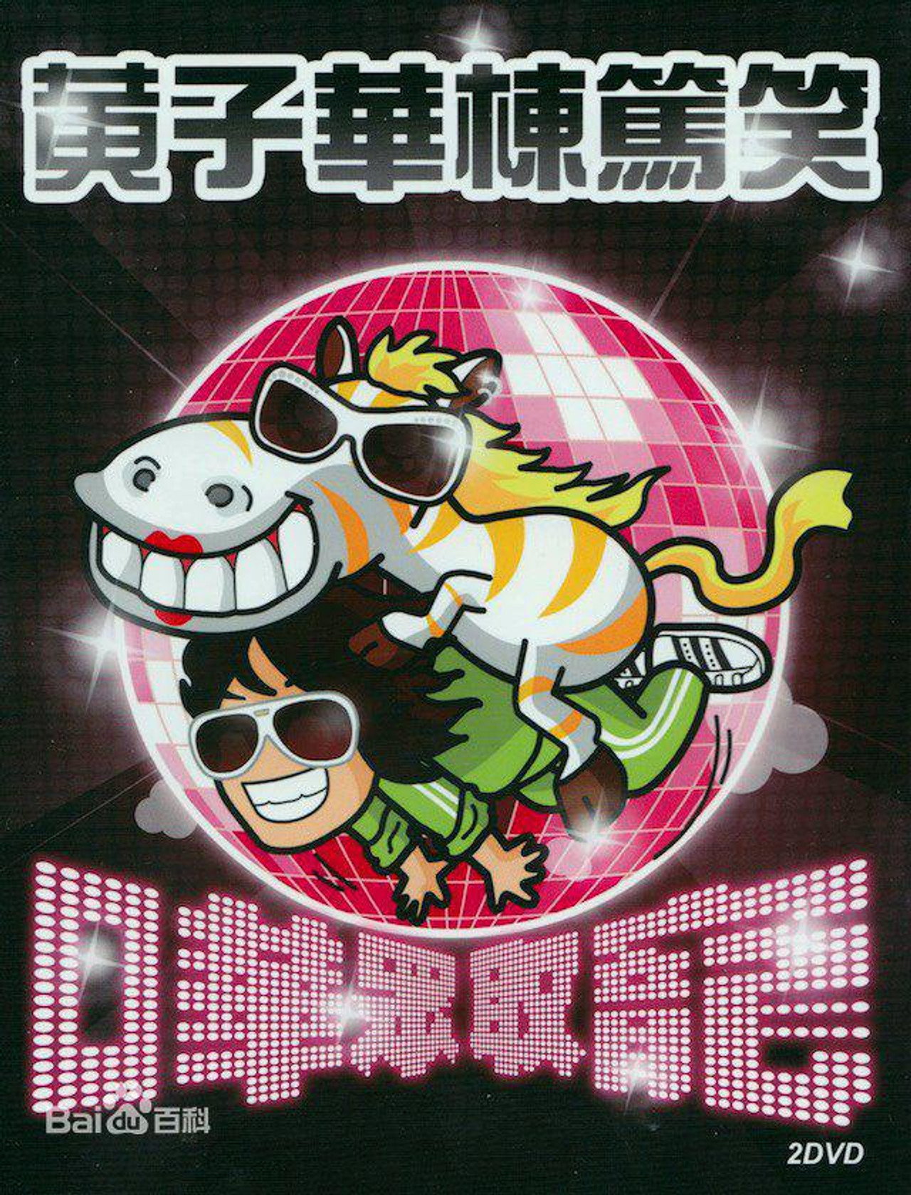 2009黄子华栋笃笑:哗众取宠