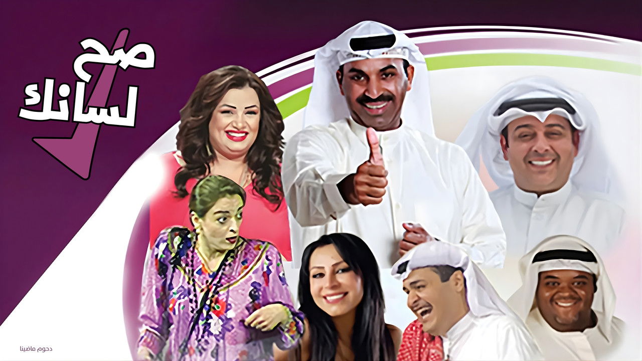 مسرحية صح لسانك