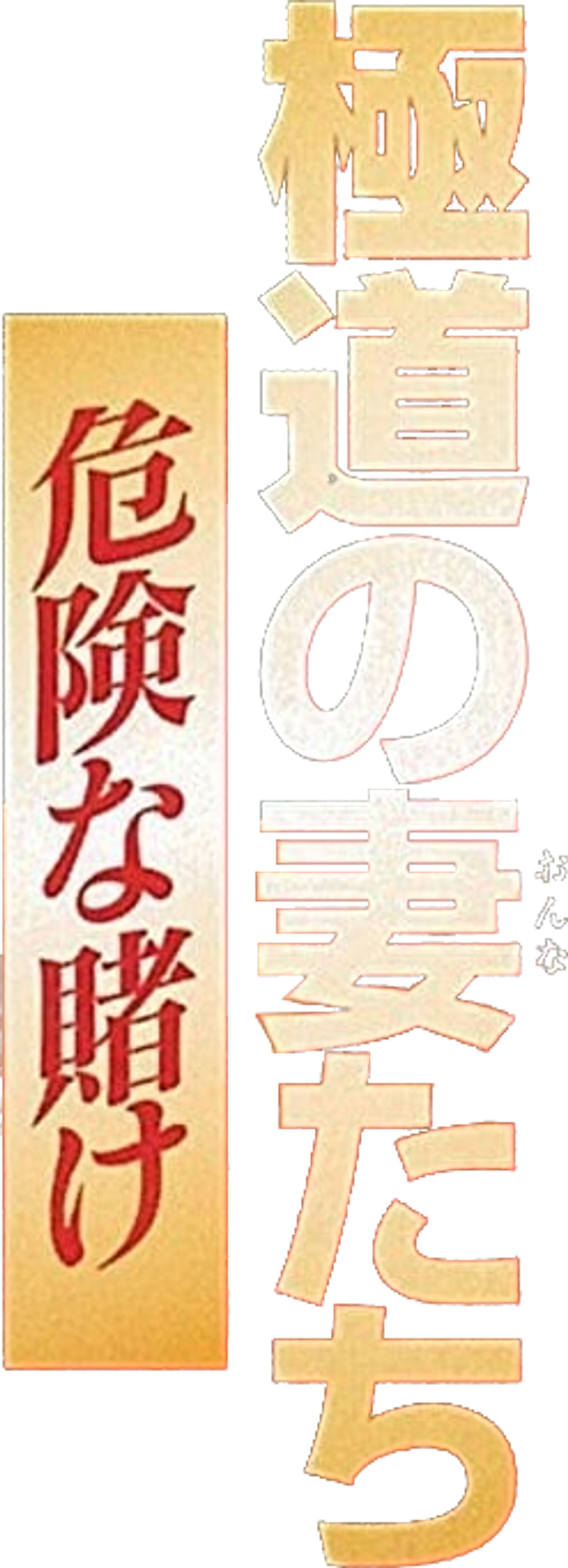 極道の妻たち　危険な賭け