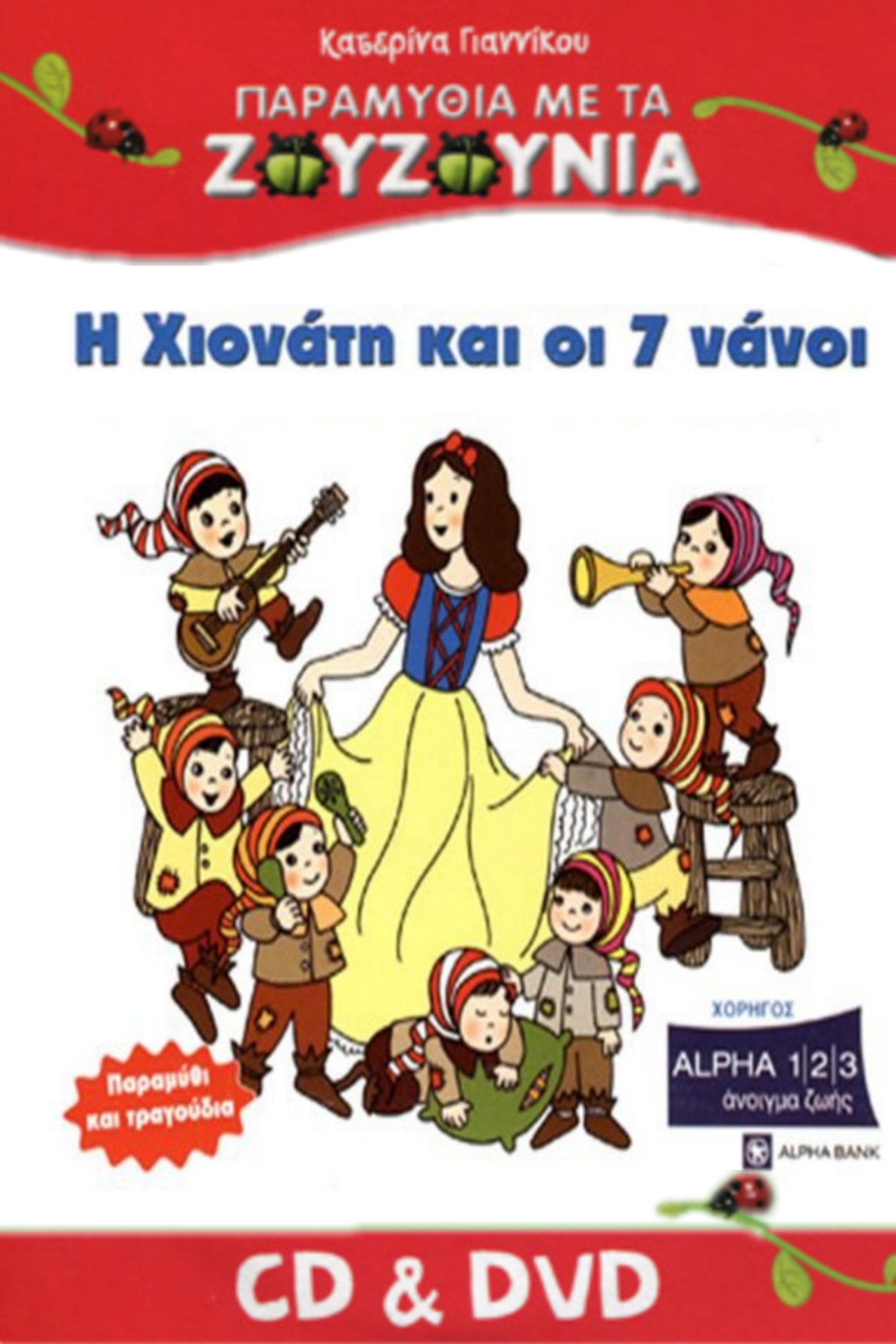 Ζουζούνια: Η Χιονάτη και οι Επτά Νάνοι filmaffisch