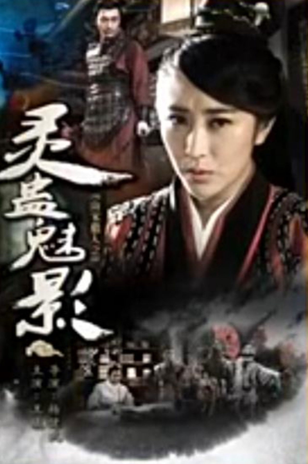 南宋猎人之灵蛊魅影 Backdrop