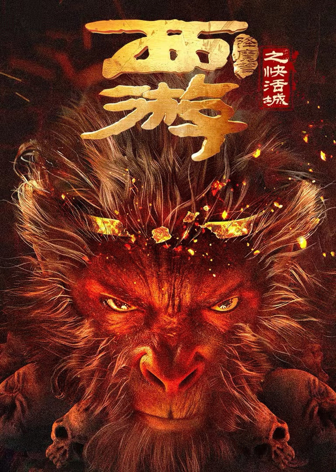西游降魔篇之快活城 filmaffisch