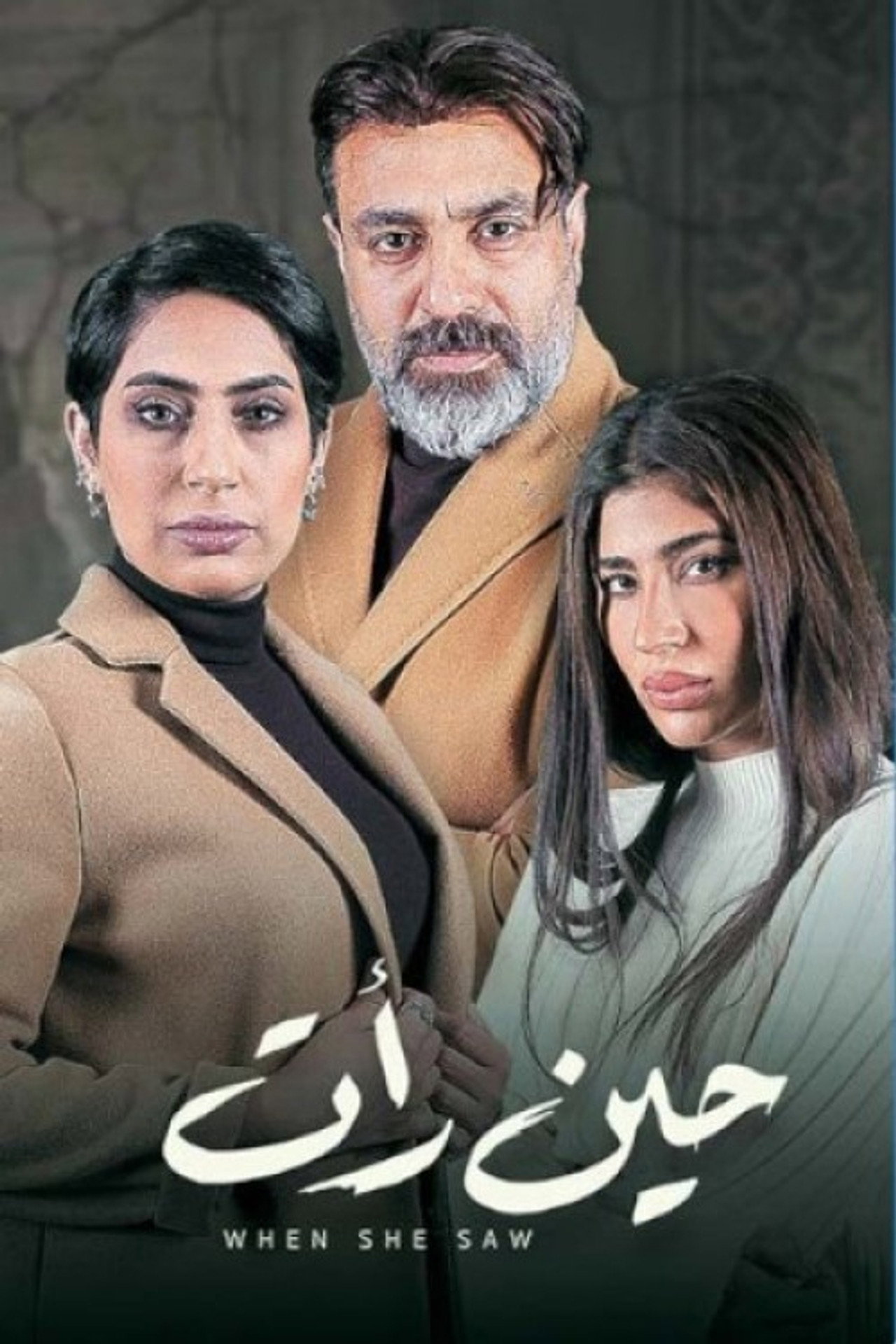 حين رأت affisch