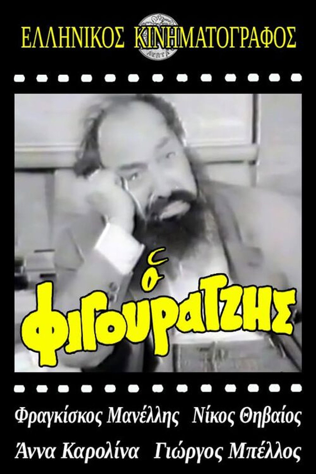 Ο φιγουρατζής
