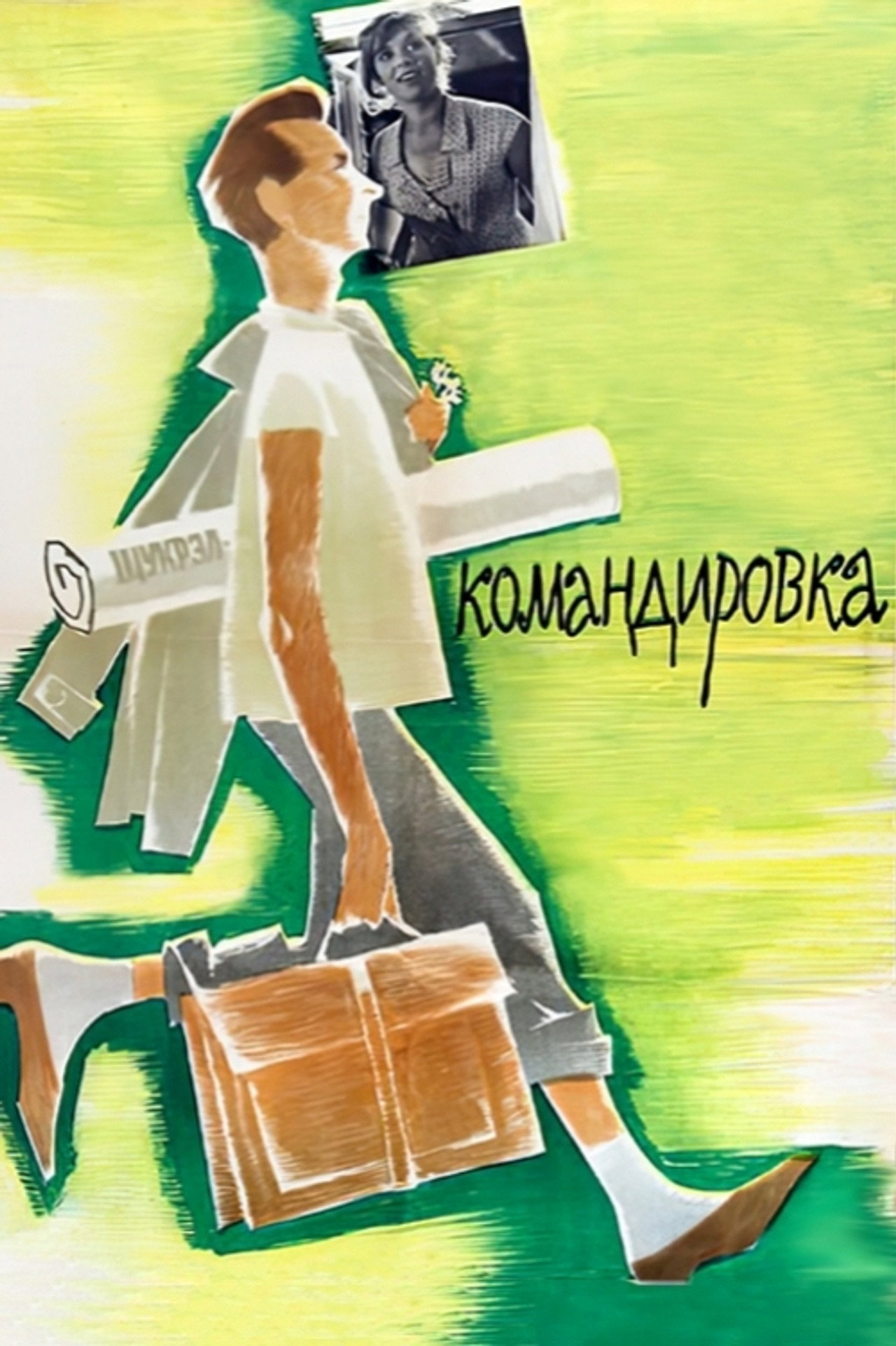 Командировка filmaffisch