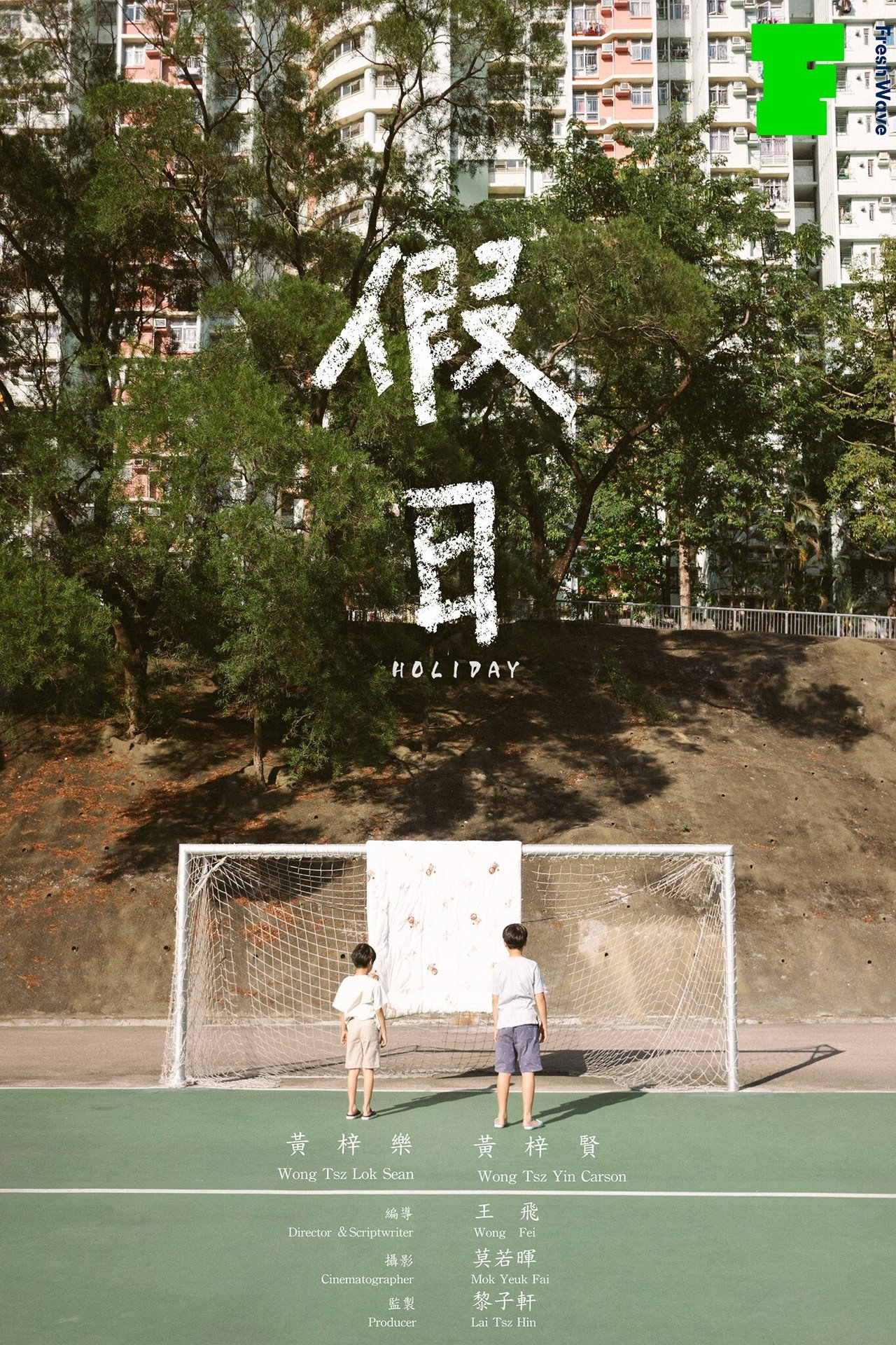 假日 filmaffisch