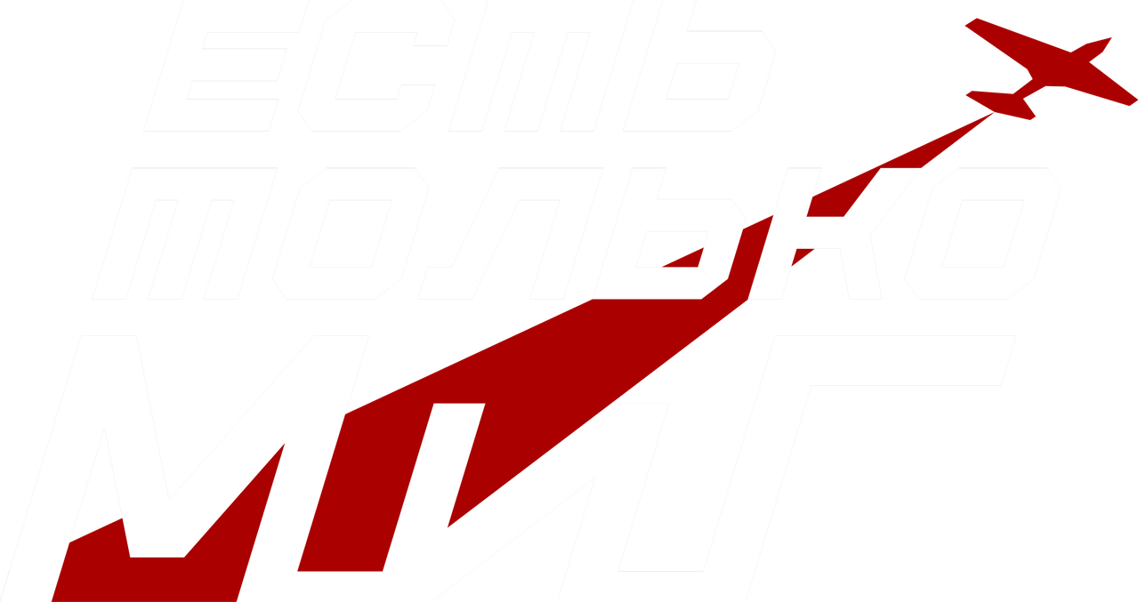 Есть только МиГ