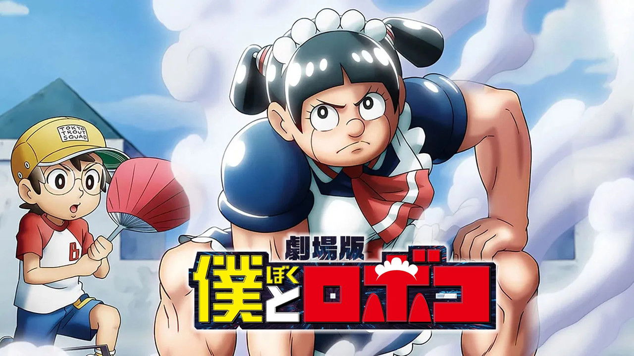 劇場版『僕とロボコ』