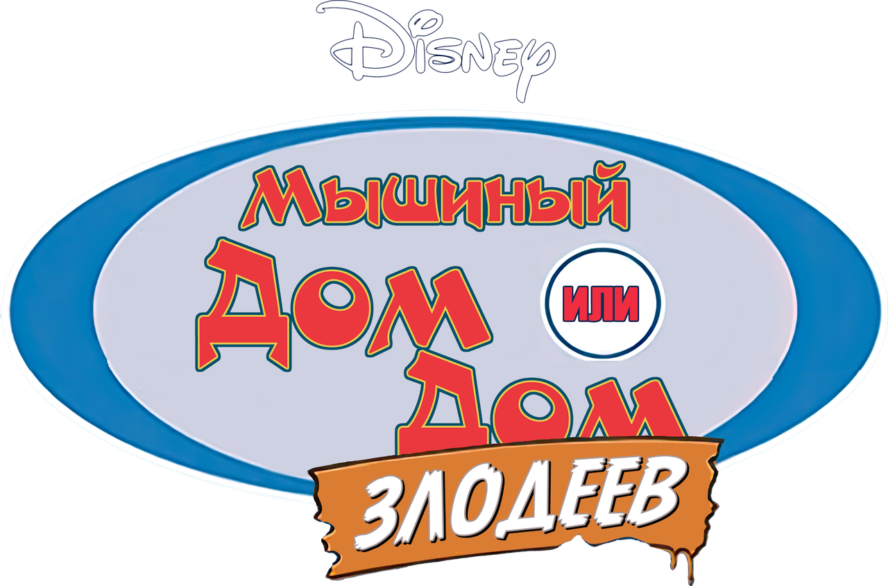 Дом злодеев. Мышиный дом