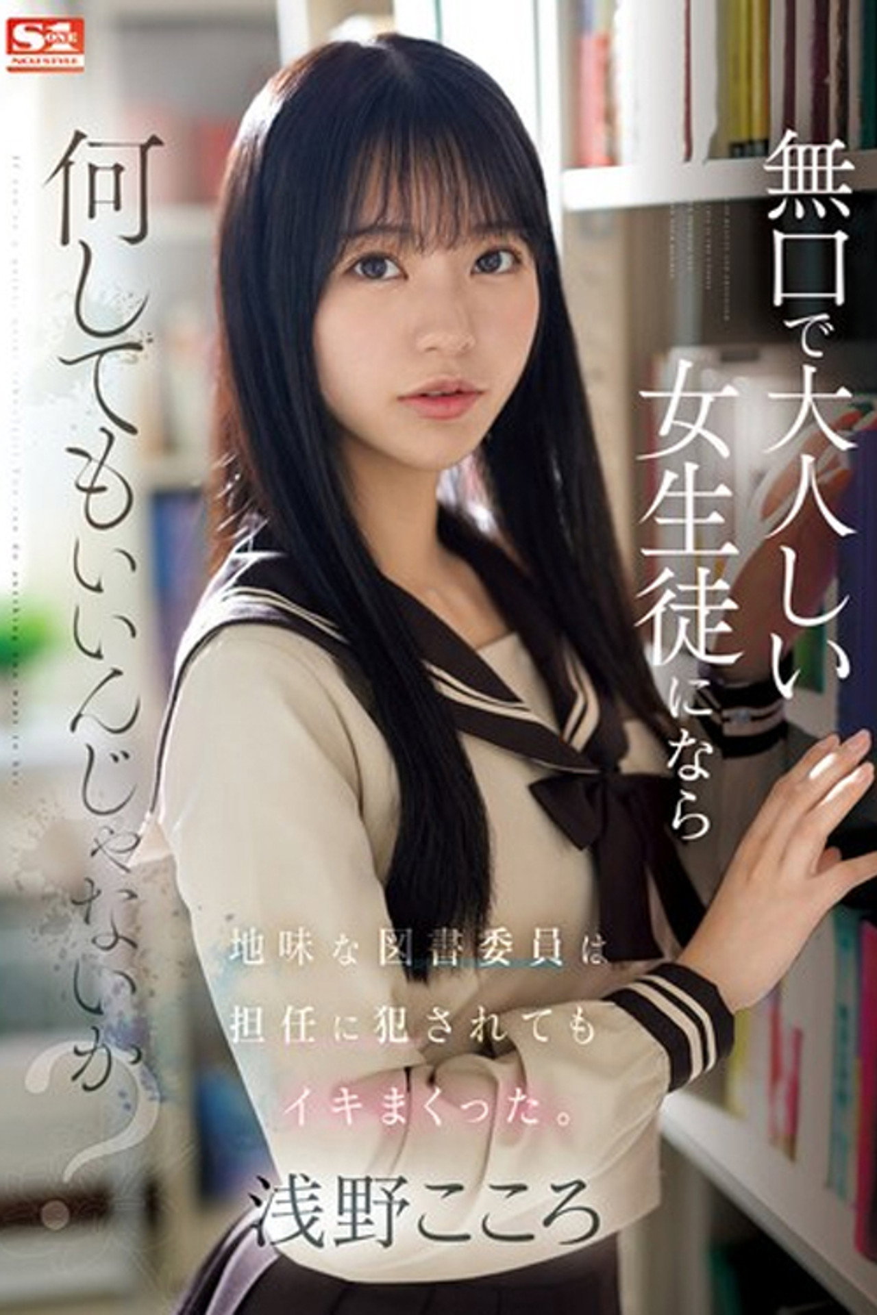無口で大人しい女生徒になら何してもいいんじゃないか？地味な図書委員は担任に犯●れてもイキまくった。 浅野こころ filmaffisch