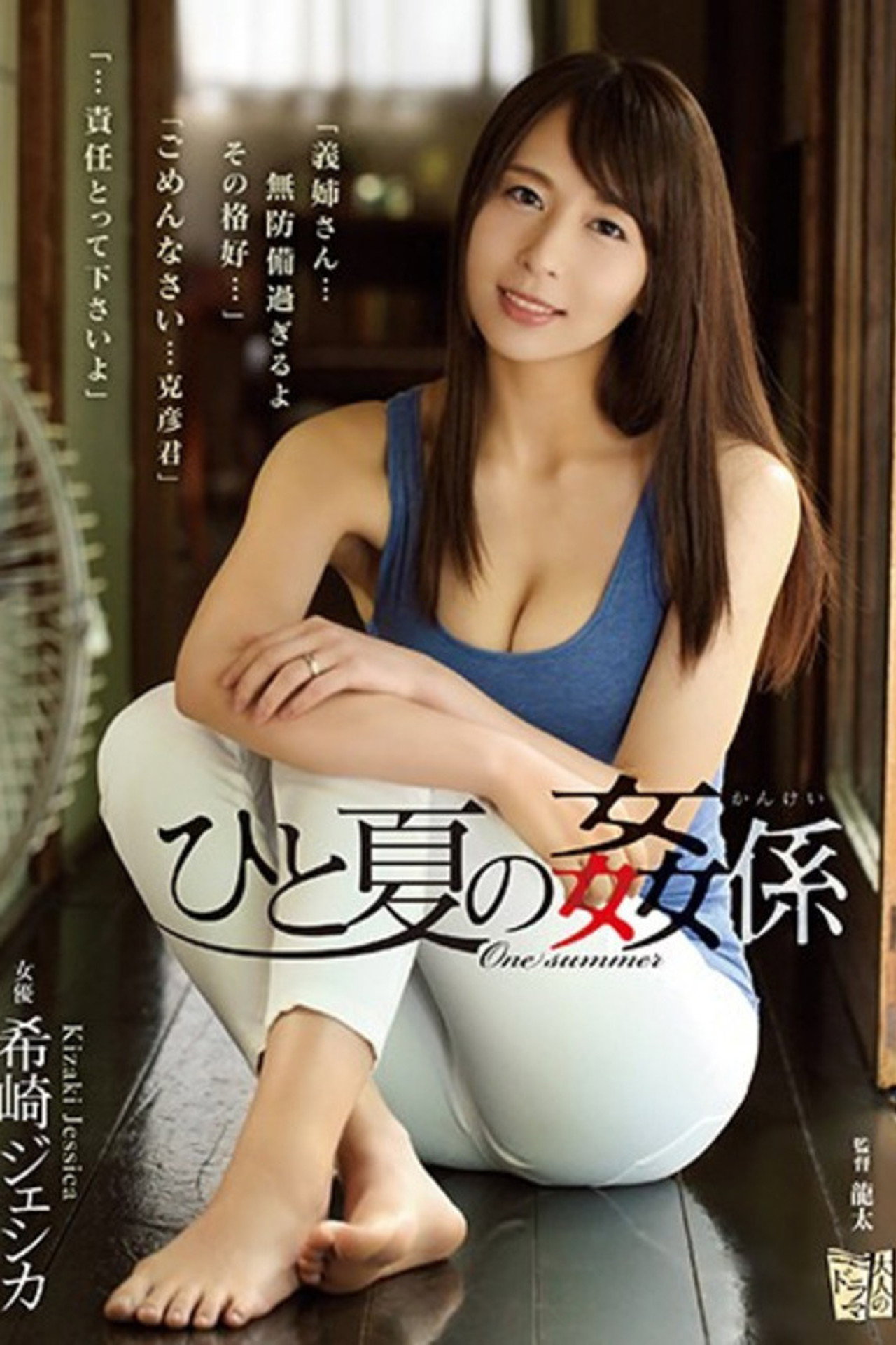 ひと夏の姦係 希崎ジェシカ filmaffisch