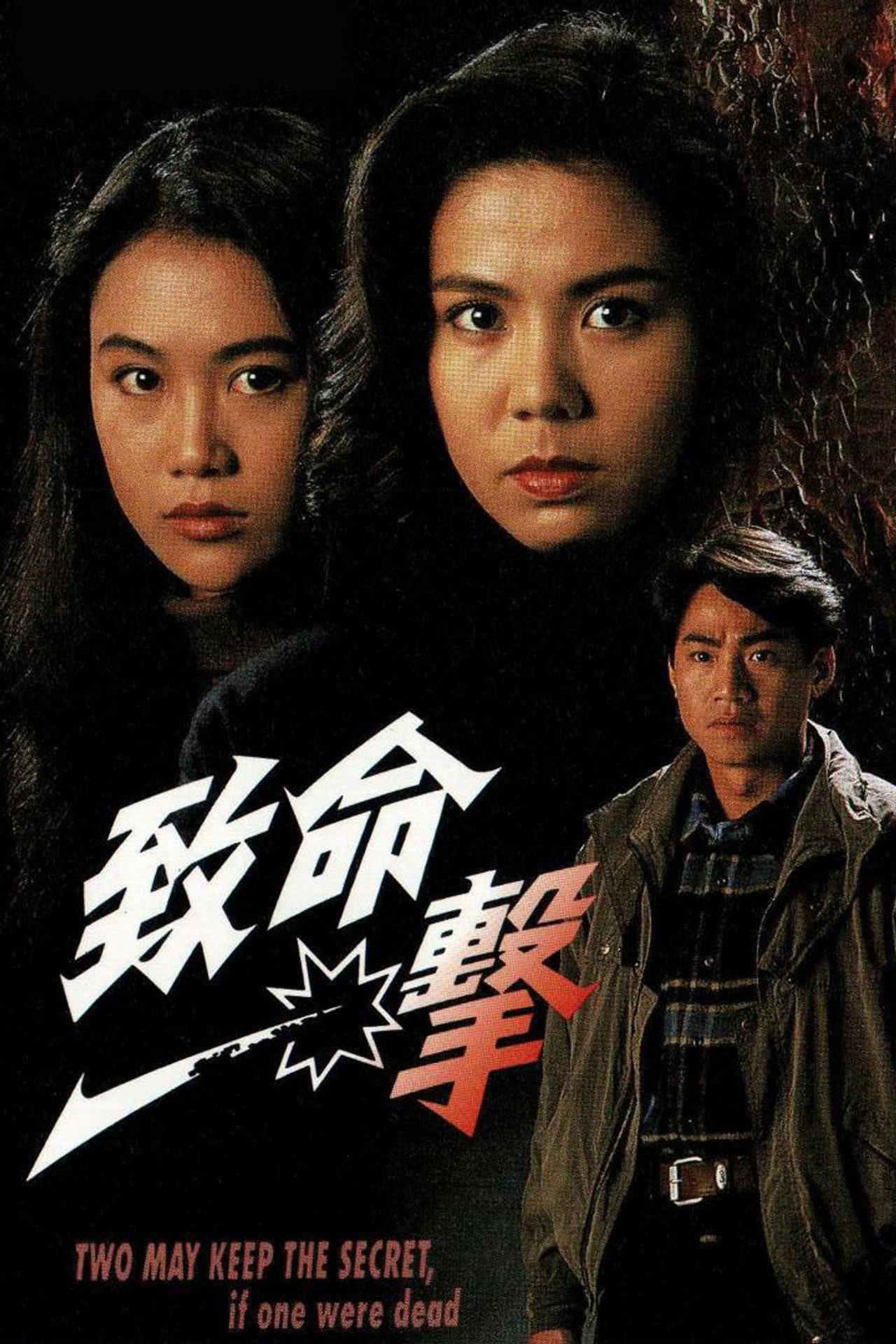 致命一擊