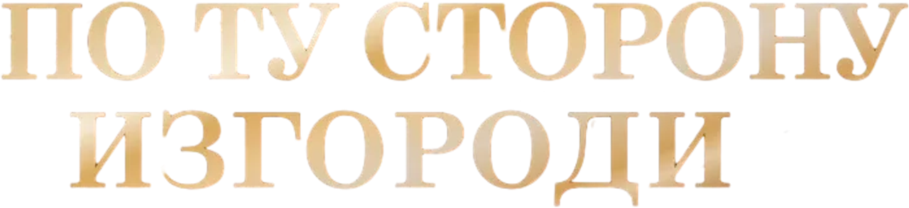 По ту сторону изгороди