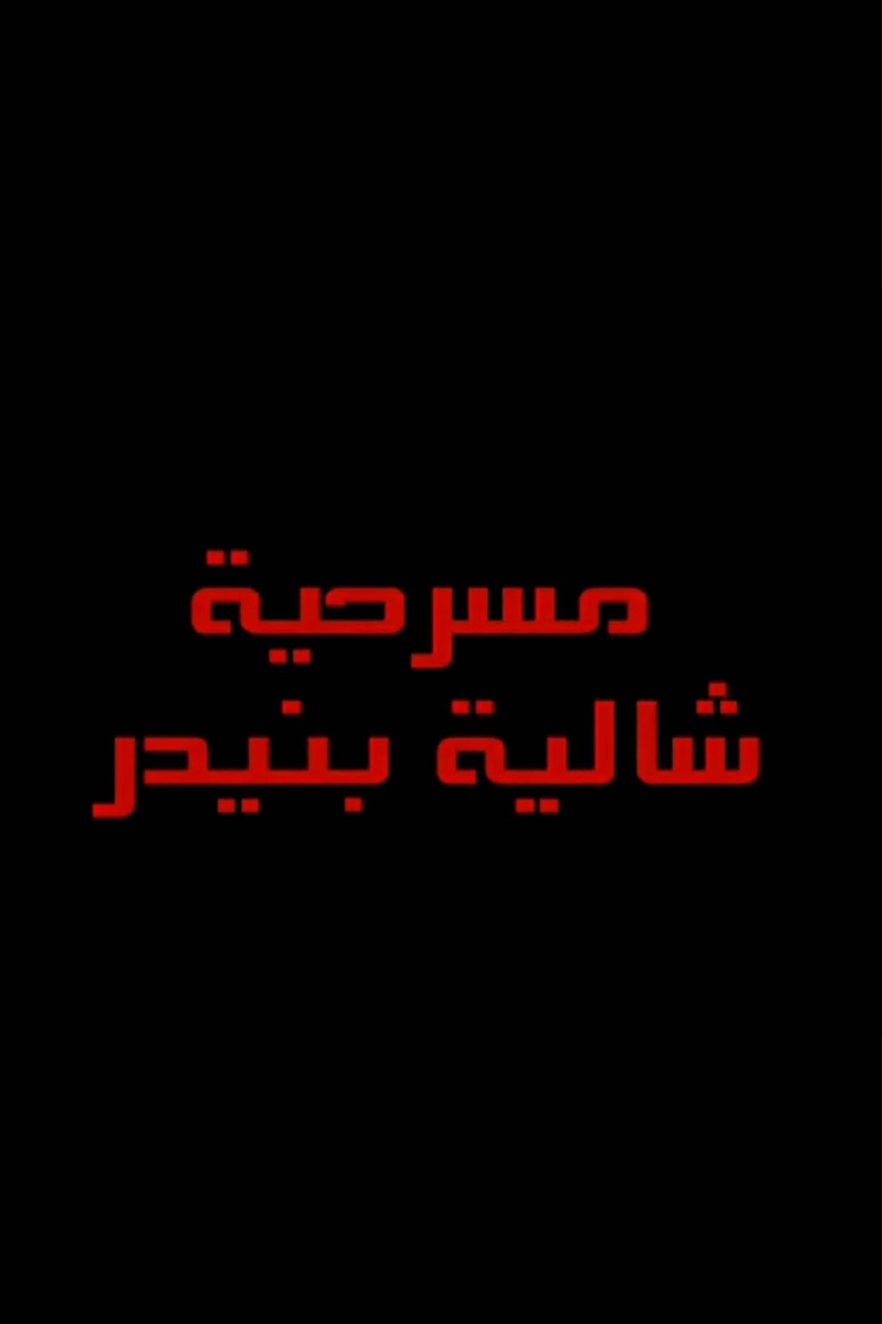 شاليه بنيدر شاليه بنيدر