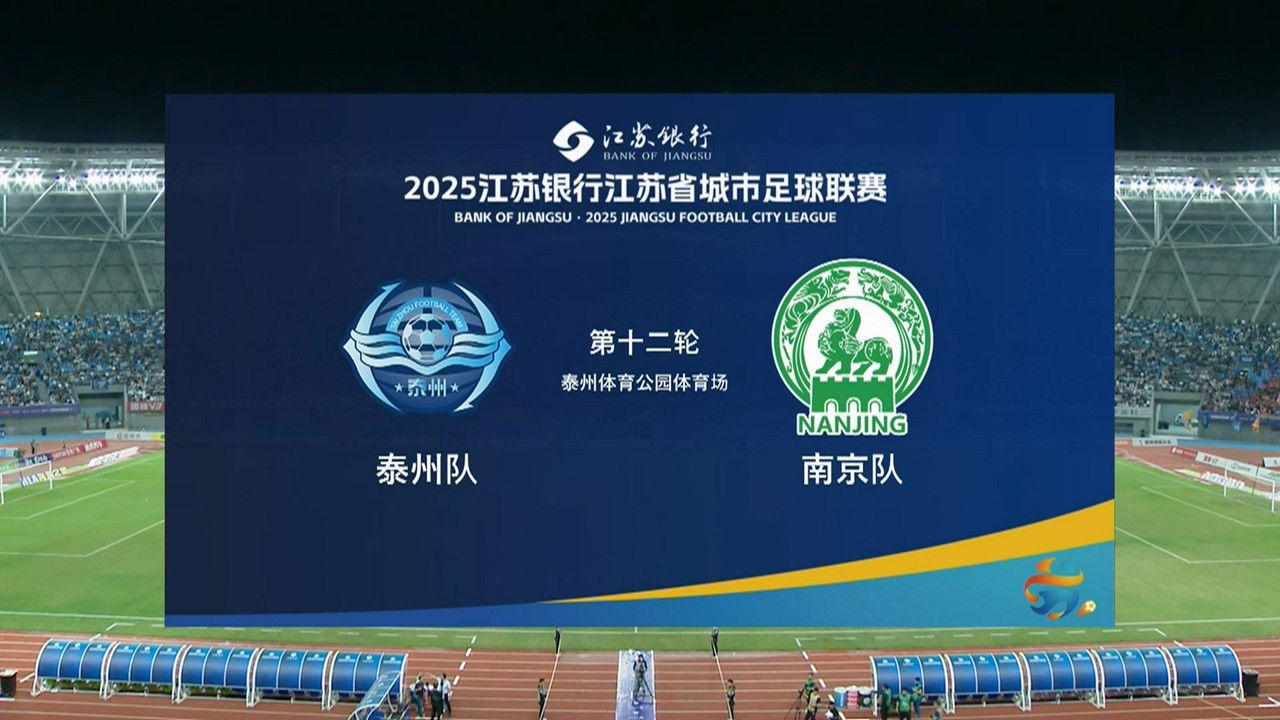 江苏省城市足球联赛 — Épisode 71