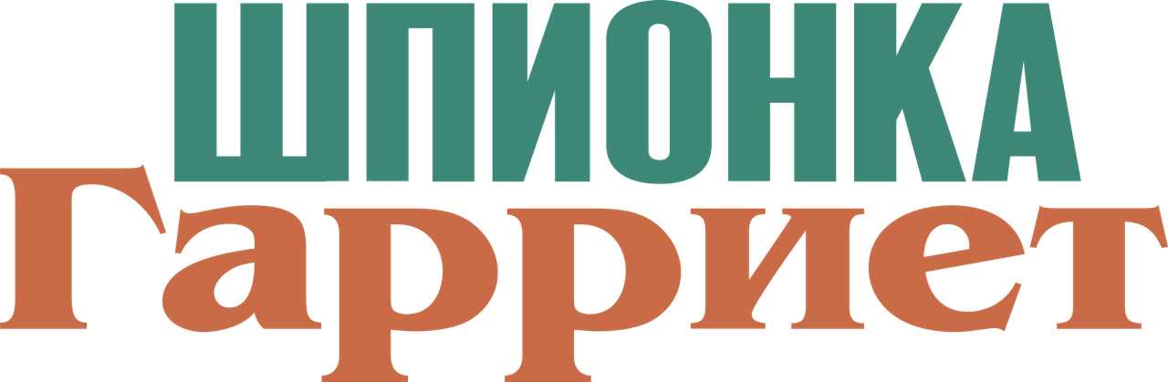 Шпионка Гарриет