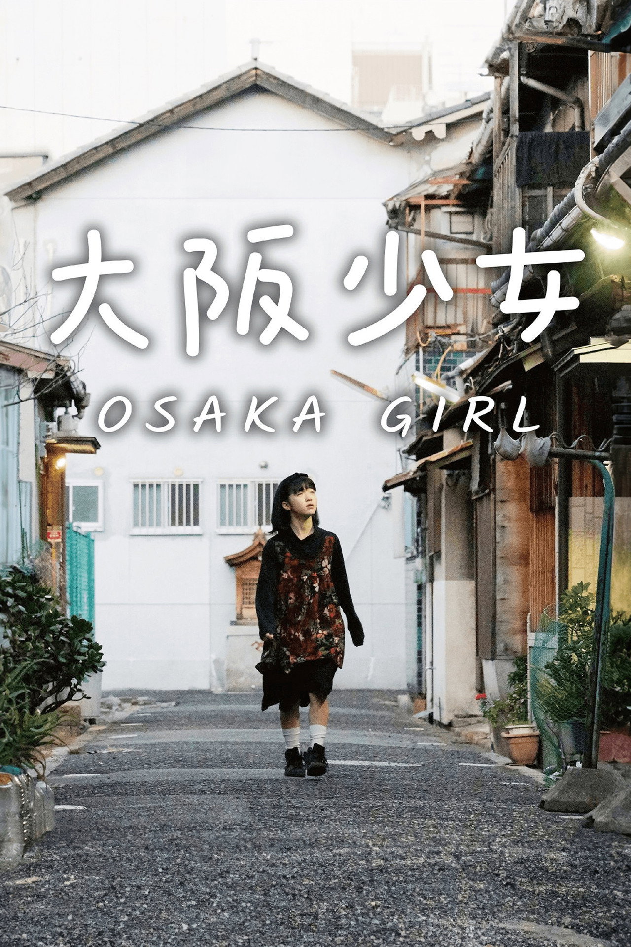 大阪少女 filmaffisch