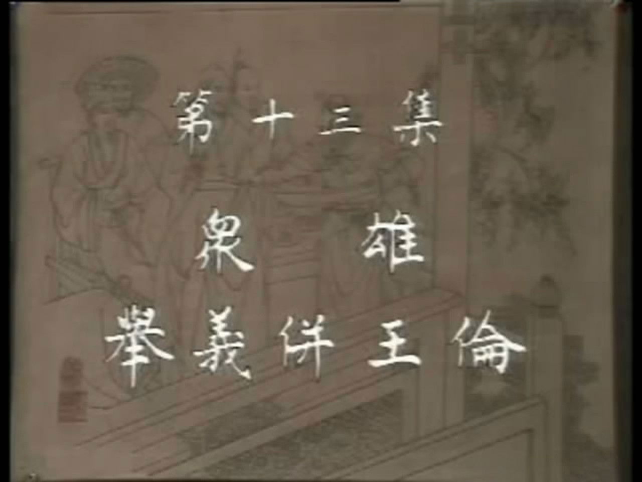 水浒 — Épisode 13