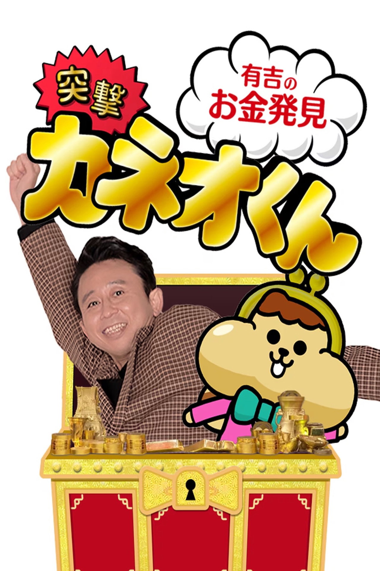 有吉のお金発見 突撃!カネオくん affisch