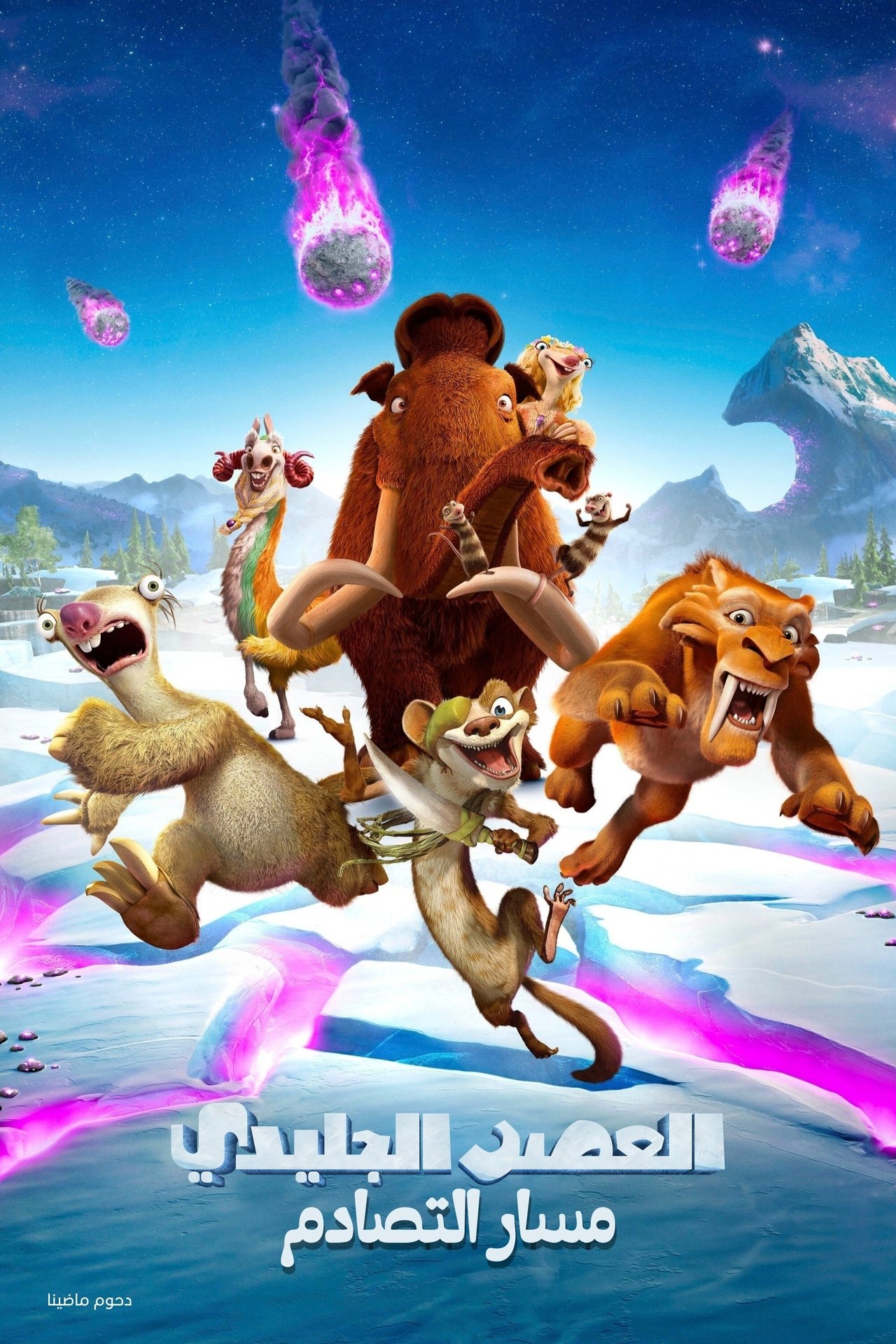 مشاهدة فيلم Ice Age: Collision Course مترجم بدون اعلانات - بوستر