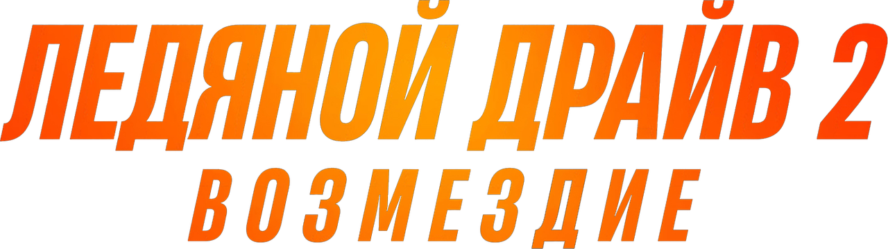 Ледяной драйв 2: Возмездие