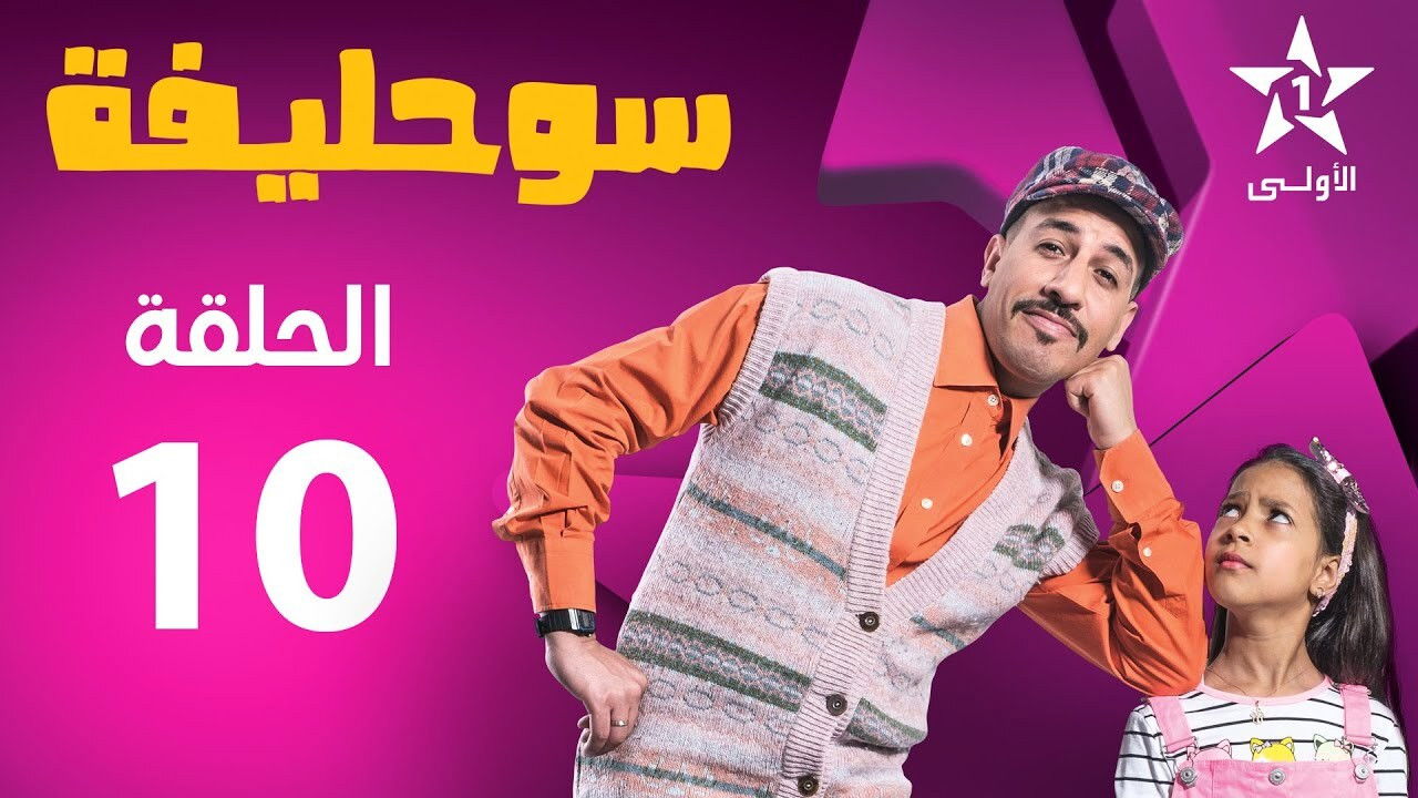 سوحليفة — Épisode 10