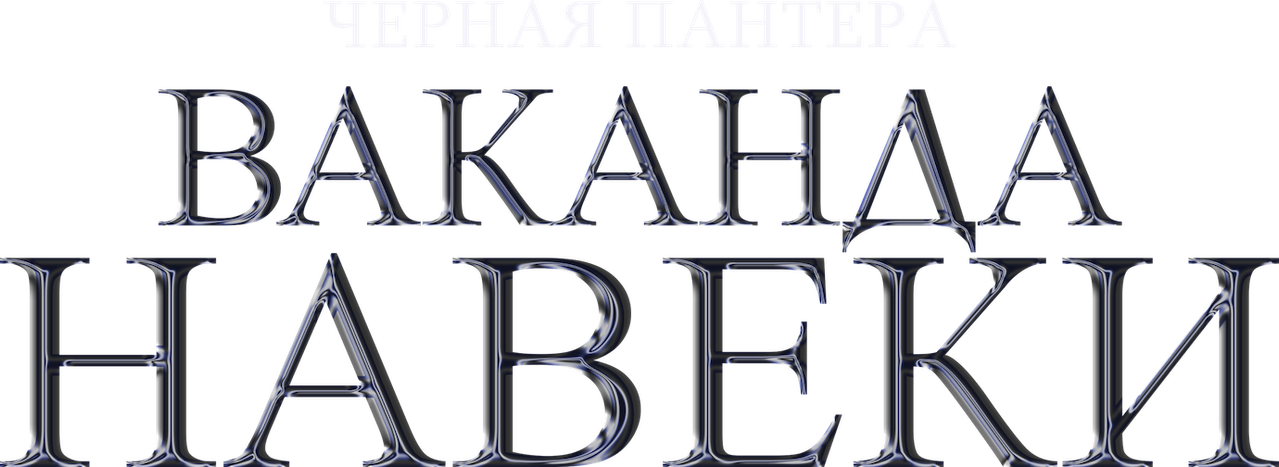 Чёрная Пантера: Ваканда навеки