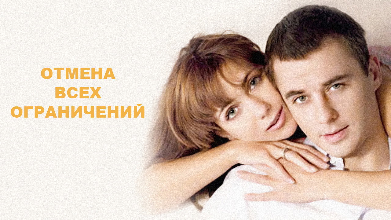 Отмена всех ограничений