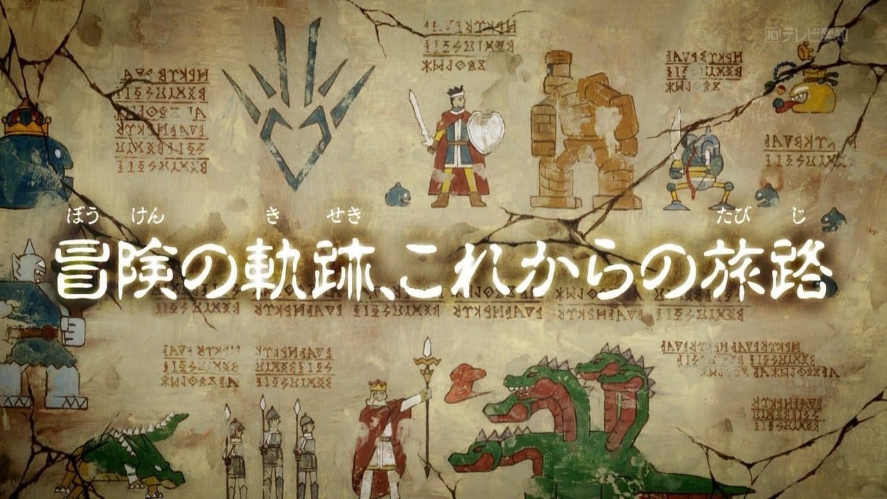 Dragon Quest: The Adventure of Dai - Season 0 Episode 1 : THE TRAIL OF ADVENTURE, THE PATH FORWARD