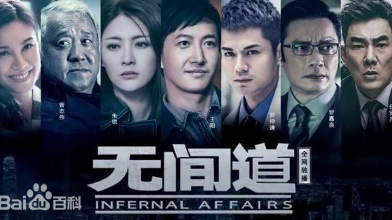 無間道 — Épisode 4