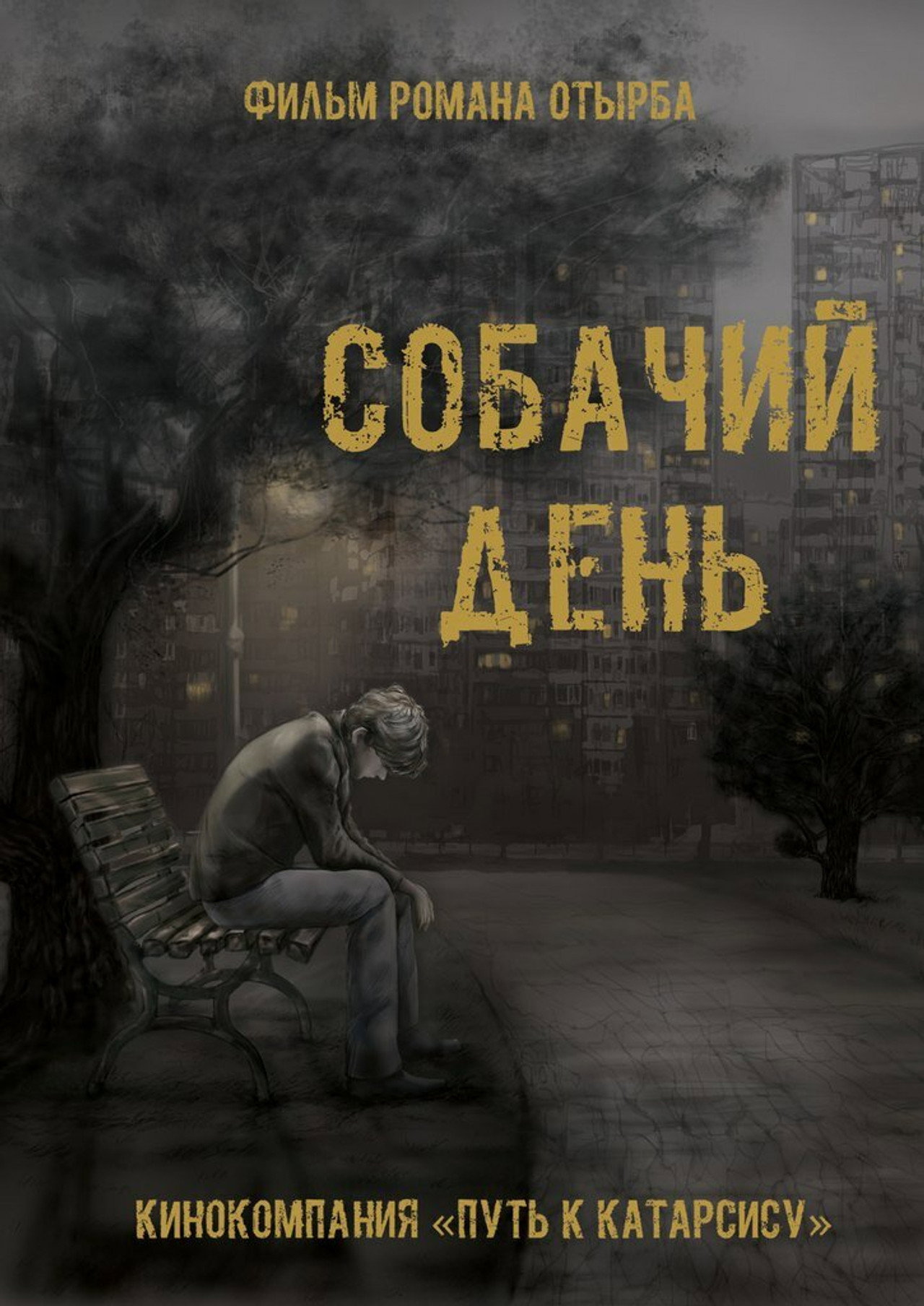 Собачий день filmaffisch
