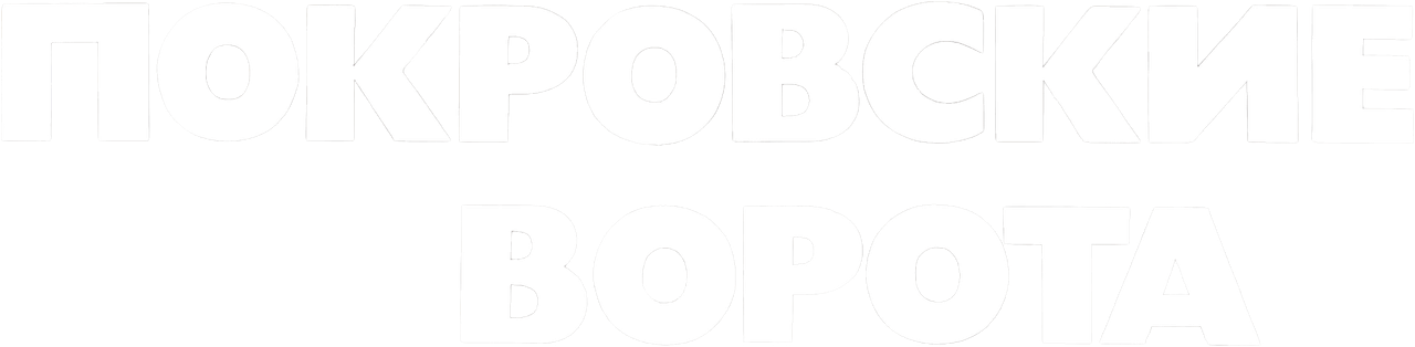 Покровские ворота