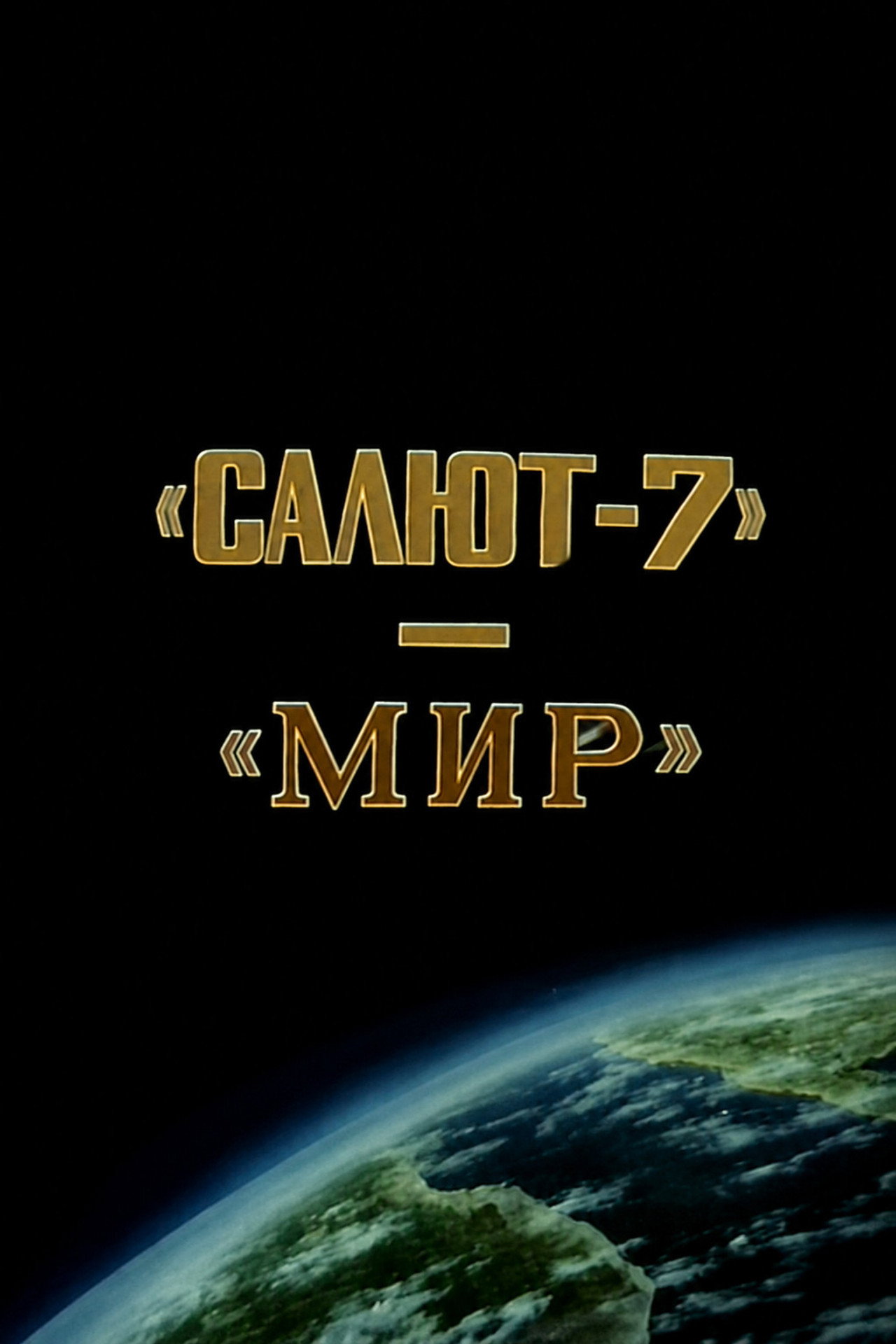 "Salyut-7" and "Mir"- Expedition to Two Stations