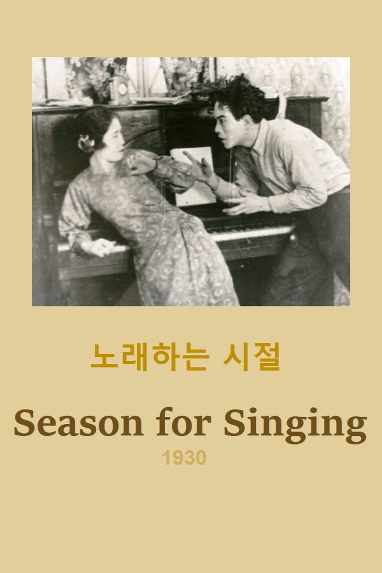 노래하는 시절 노래하는 시절
