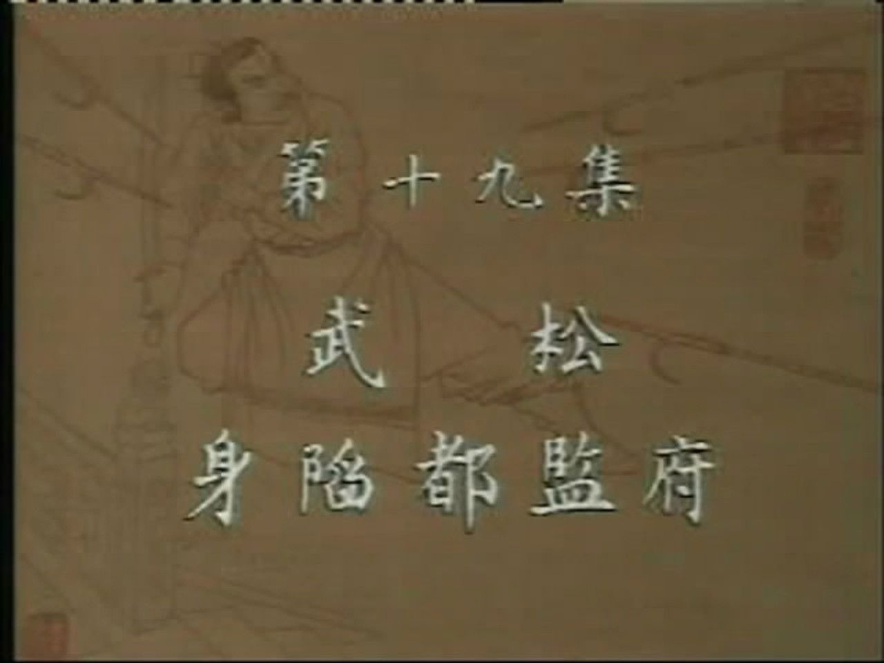 水浒 — Épisode 19