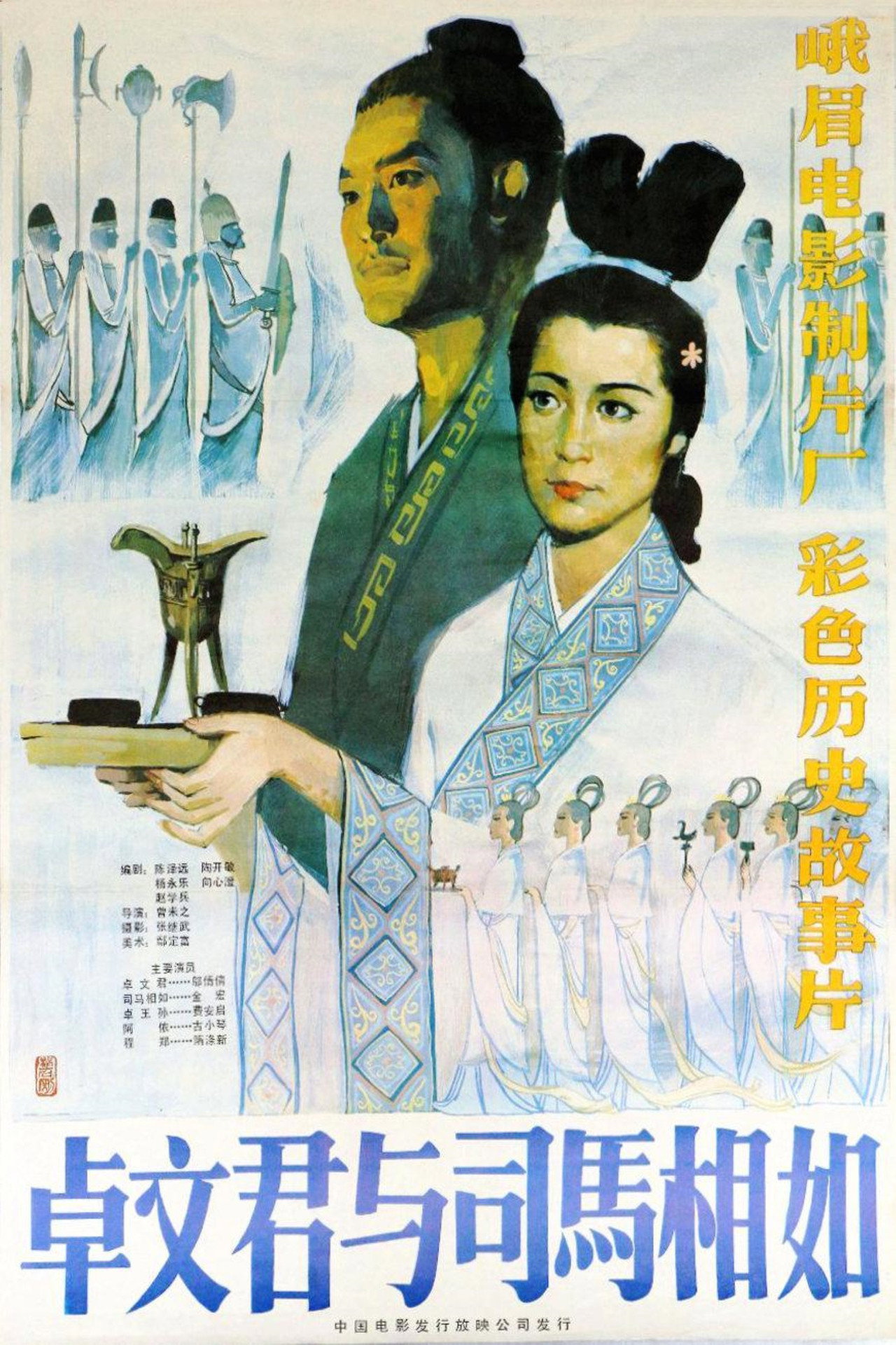 卓文君与司马相如 filmaffisch