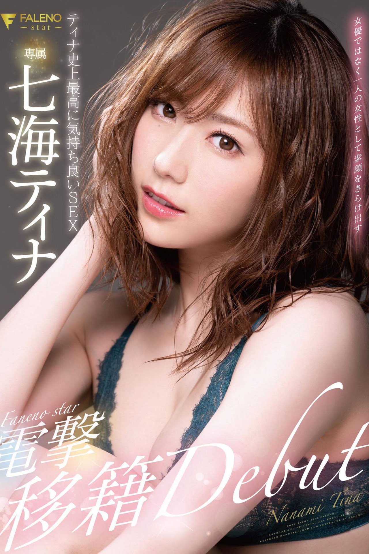 FALENOstar専属 七海ティナ 電撃移籍DEBUT ティナ史上最高に気持ち良いSEX filmaffisch