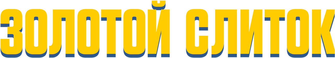 Золотой слиток