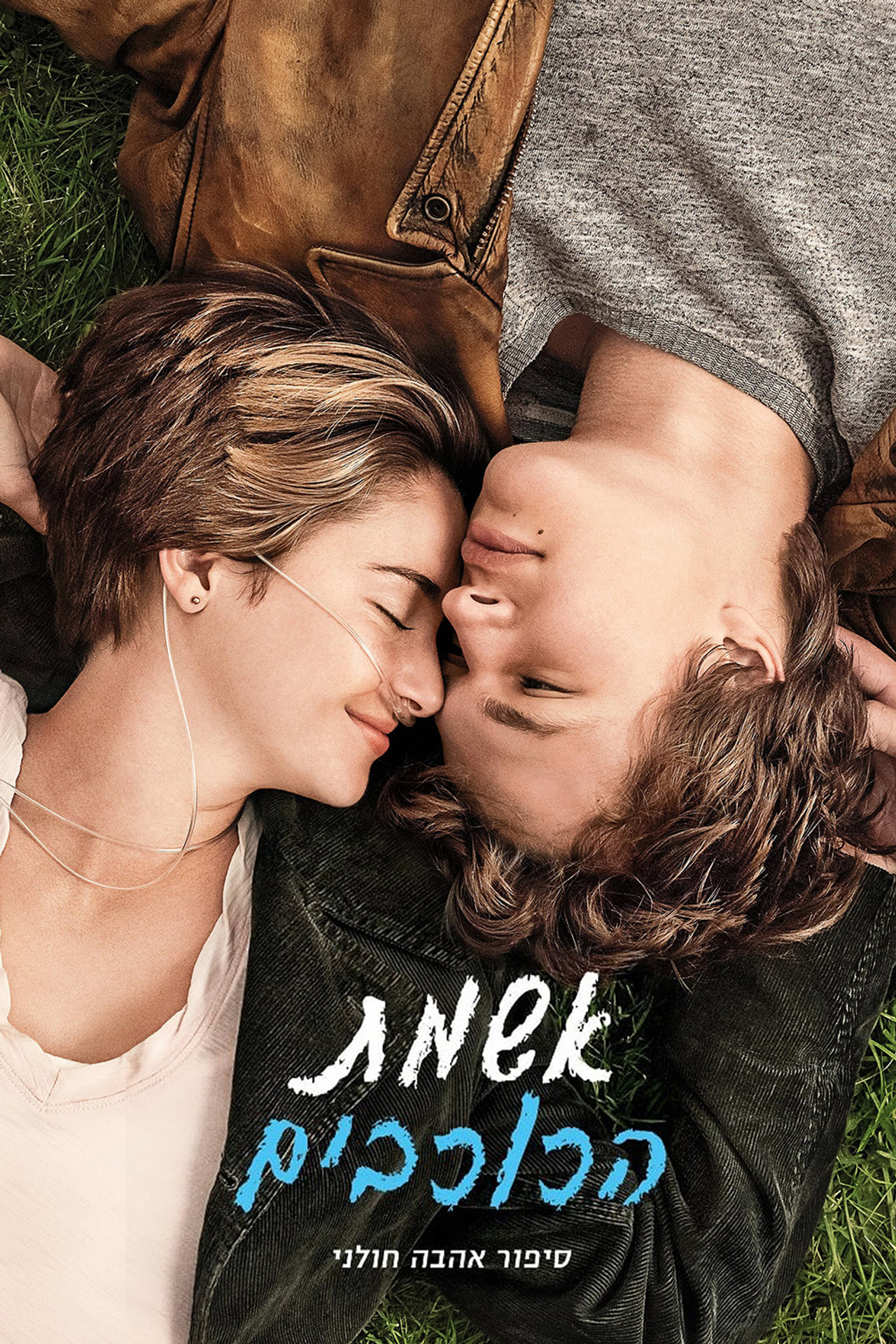 אשמת הכוכבים