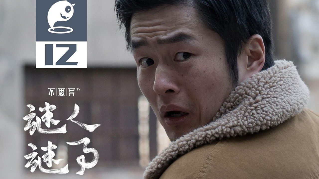 不思异：谜人谜事 — Épisode 12