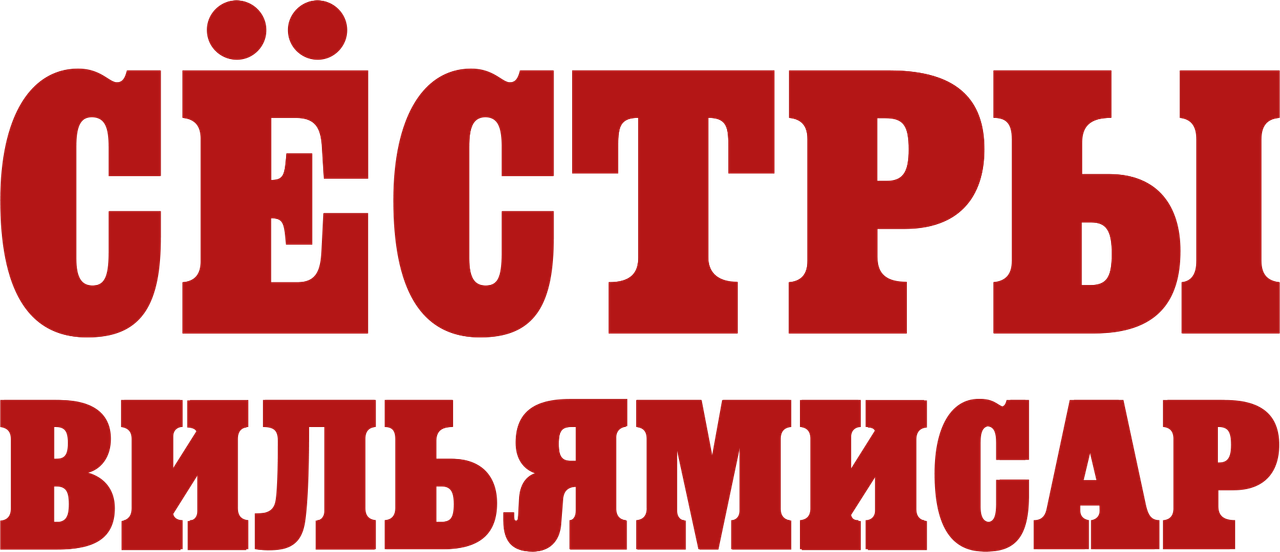 Сёстры Вильямисар