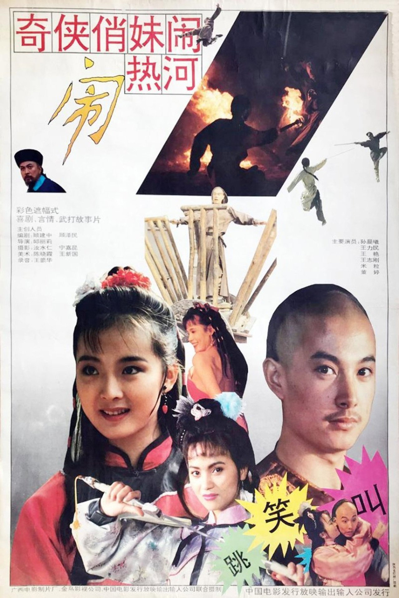 奇侠俏妹闹热河 filmaffisch