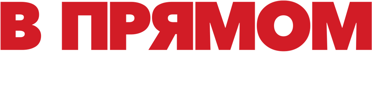 В прямом эфире