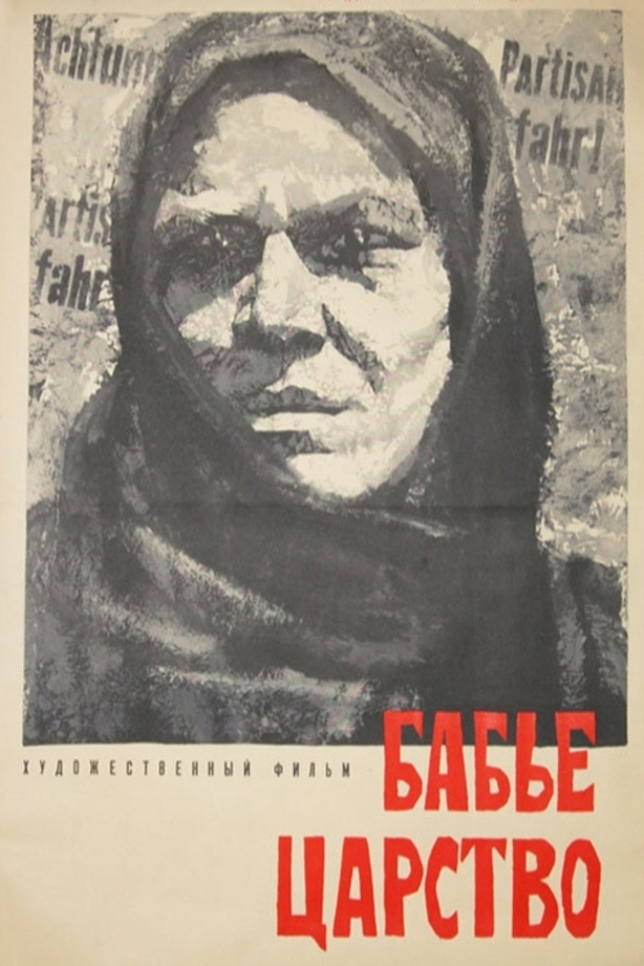 Бабье царство filmaffisch